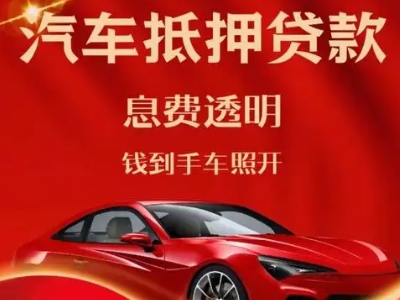 株洲良好口碑的汽车抵押贷款公司推荐