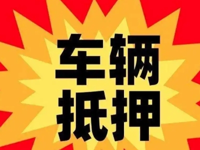 株洲汽车抵押贷款利息一般是多少？